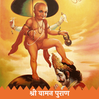 Shree Vaman Purana - Vaman Puran (Sanskrit) icône