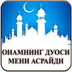Онамнинг дуоси мени асрайди