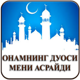Онамнинг дуоси мени асрайди أيقونة