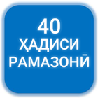 40 Ҳадиси Рамазонӣ biểu tượng