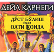 Д. Карнеги - Дўст бўлиш ёҳуд олти қоида.