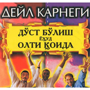 Д. Карнеги - Дўст бўлиш ёҳуд олти қоида. aplikacja
