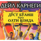 Д. Карнеги - Дўст бўлиш ёҳуд олти қоида. أيقونة