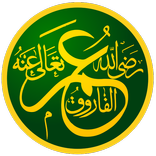 Ҳазрати Умар ибн Ҳаттоб