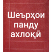 Шеърҳои панду ахлоқӣ - шеърҳои исломӣ