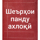 Шеърҳои панду ахлоқӣ biểu tượng