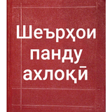 Шеърҳои панду ахлоқӣ biểu tượng