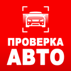 Проверка авто — Инфобот ГИБДД icono