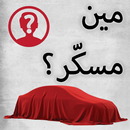 MinMsakar - مين مسكّر-APK