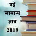 Nai Samanya Gyan