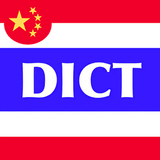 Thai Dict Chinese ikon