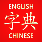 Chinese Learner's Dictionary ไอคอน