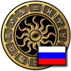 Гороскоп на русском языке иконка
