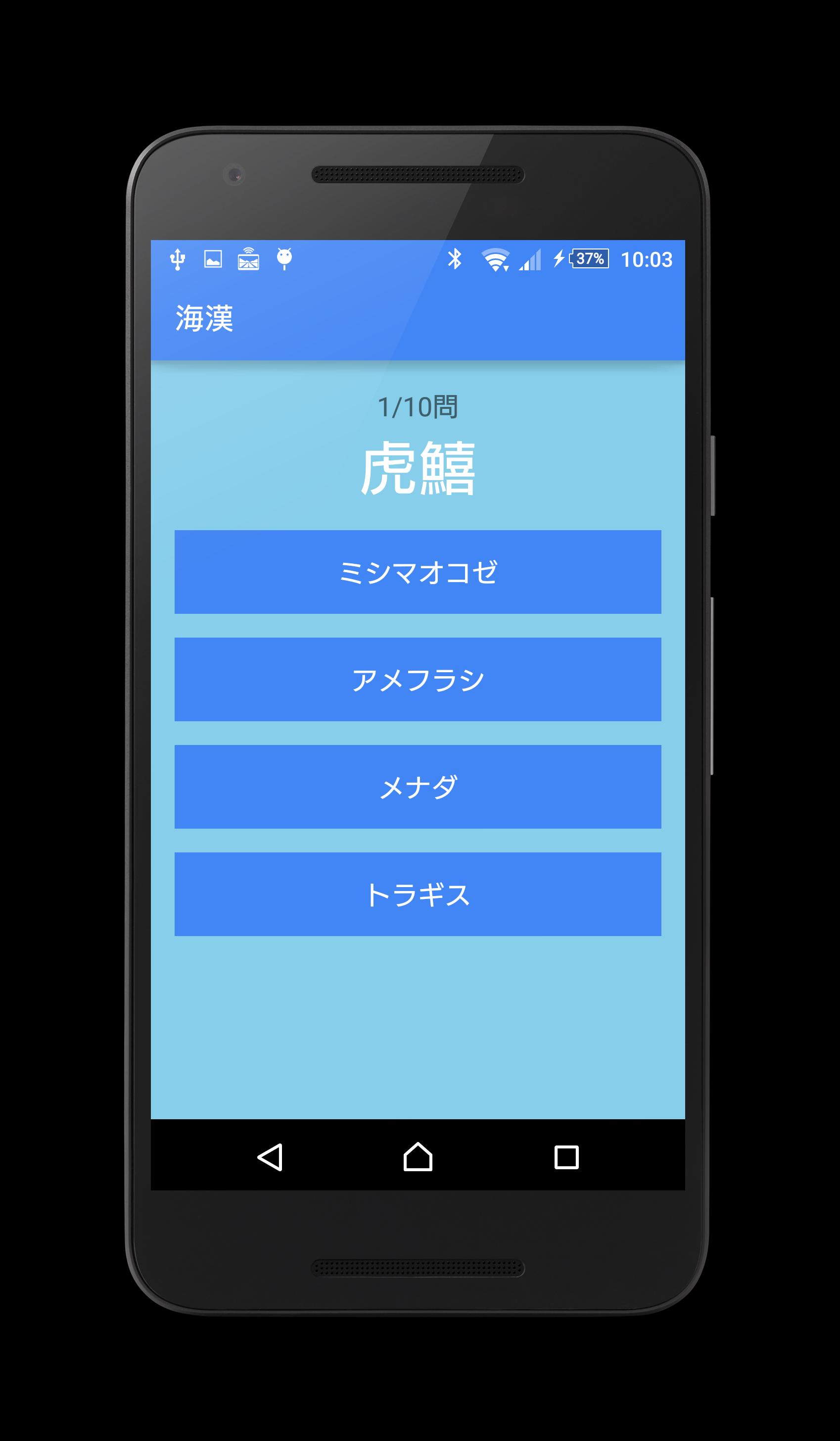 海の生き物漢字クイズ 海漢 Para Android Apk Baixar