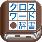 クロスワード辞書 icon