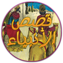 APK قصص الانبياء 2019