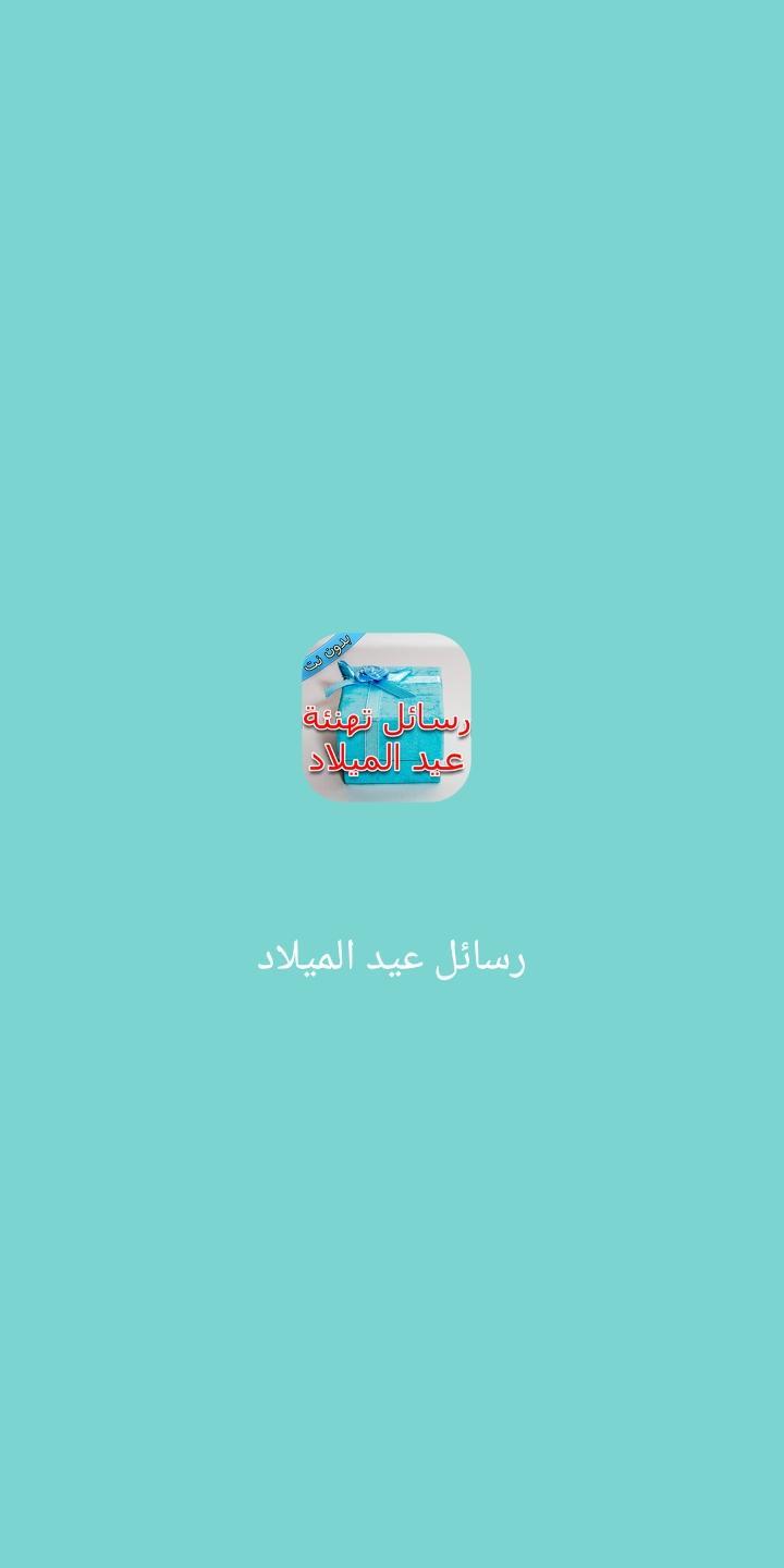 رسائل عيد الميلاد For Android Apk Download