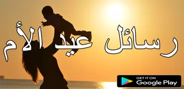 رسائل عيد الأم  2021