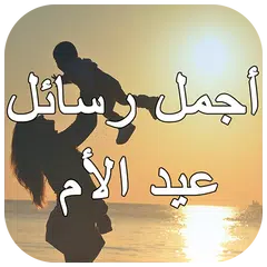 رسائل عيد الأم  2021 APK download