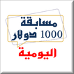 مسابقة ألف دولار يوميا