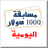 مسابقة ألف دولار يوميا simgesi