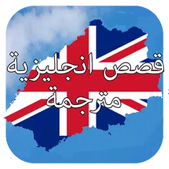 قصص انجليزية مترجمة 2021 APK download