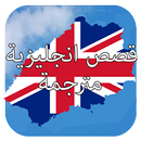 قصص انجليزية مترجمة 2021 APK