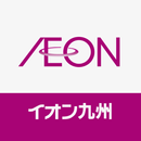 イオン九州公式アプリ APK