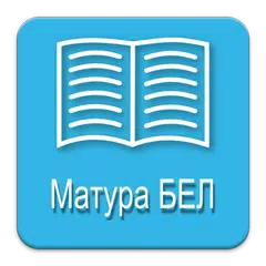 Скачать Матура БЕЛ APK