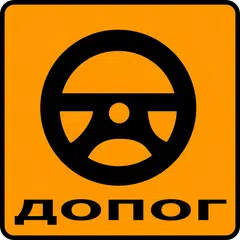 ДОПОГ アプリダウンロード