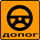 ДОПОГ أيقونة