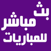 بث مباشر للمباريات المشفرة live 2020 아이콘 بث مباشر للمباريات المشفرة live 2020 아이콘