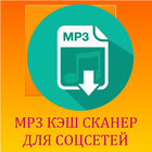 MP3 сканер для Одноклассников icône
