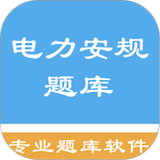 电力安规题库 APK