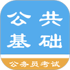 公共基础知识题库 APK