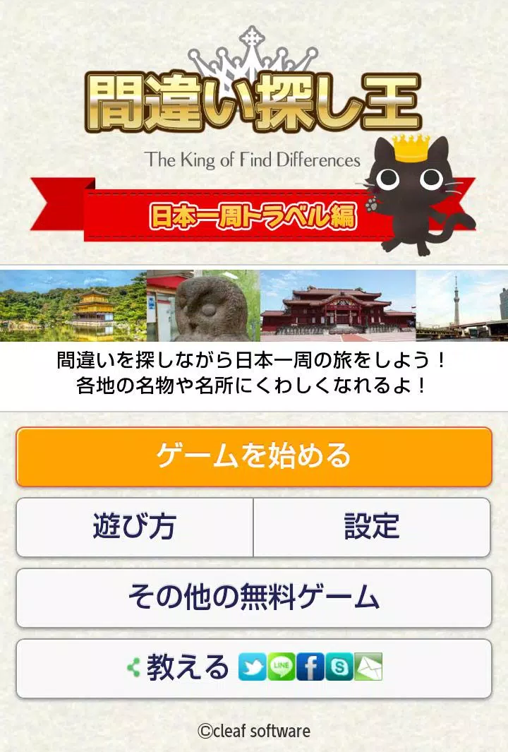 間違い探し王 日本一周トラベル編 日本名所でまちがいさがし Para Android Apk Baixar