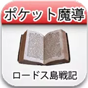 ポケット魔導（ロードス島戦記TRPG）