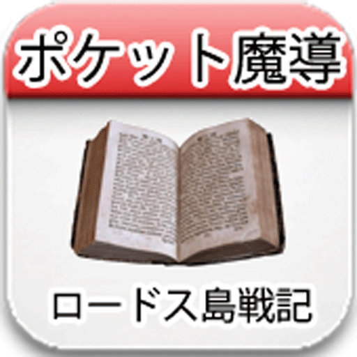 ポケット魔導（ロードス島戦記TRPG）