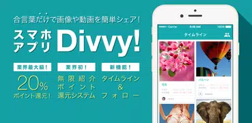 Divvy!〜合言葉だけで写真や動画を簡単シェア～