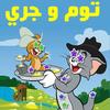 توم اند جيري فديوهات 2020-icoon توم اند جيري فديوهات 2020-icoon