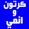عالم الكرتون والانمي simgesi عالم الكرتون والانمي simgesi