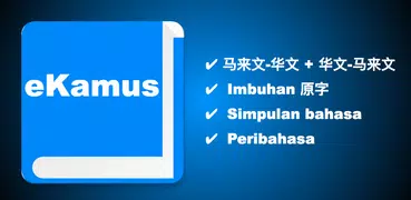 eKamus 马来文字典（双向）| 英文字典（英汉）