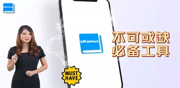 eKamus 马来文字典（双向）| 英文字典（英汉）