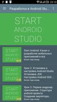 Start Android видеоуроки poster