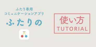 ふたりの：夫婦で家族でカレンダー・スケジュール共有アプリ
