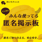 こっそりみんな使ってる匿名掲示板 - きいろチャット 아이콘