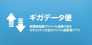 ギガデータ便 - 容量無制限でファイル送信できるセキュリティ