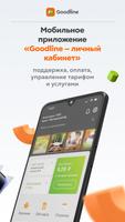 پوستر Goodline — Личный кабинет