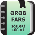 Ərəb və fars sözləri lüğəti أيقونة