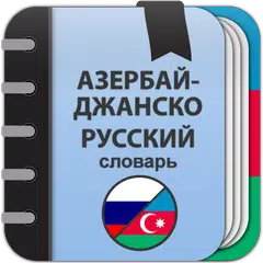 Азербайджанско-русский словарь アプリダウンロード